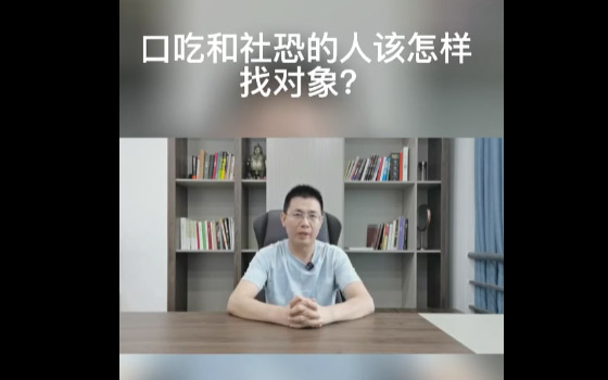 口吃和社恐的人如何找对象？