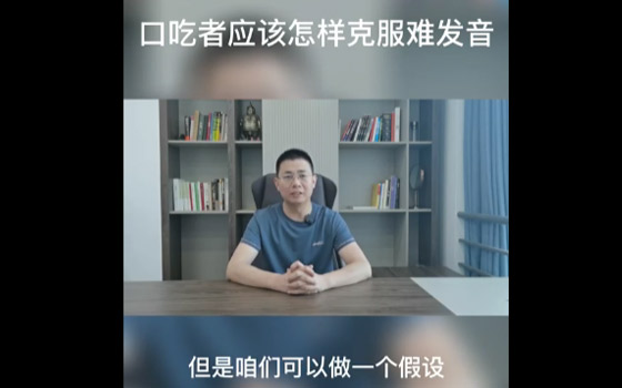 口吃者难发音的解决方法？