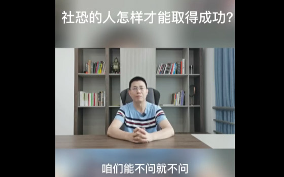 社恐和口吃的人怎么取得成功？