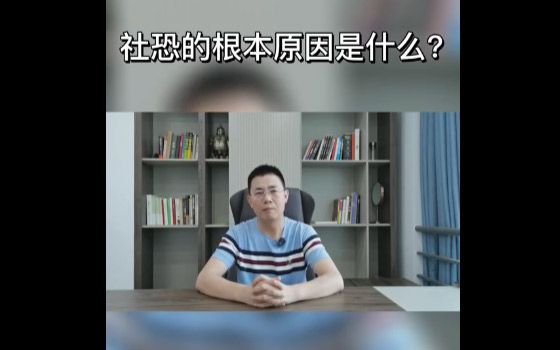 社恐人，你在怕什么？