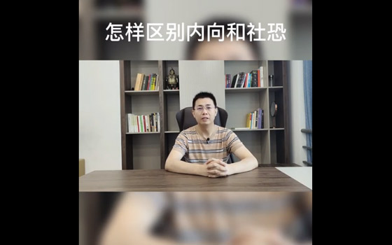 性格内向与社恐的区别